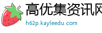 高优集资讯网